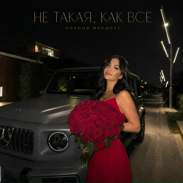 Ночной Маршрут - НЕ ТАКАЯ, КАК ВСЕ