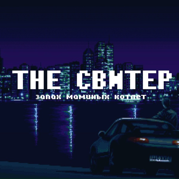the свитер