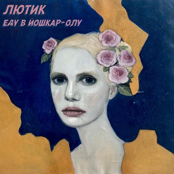 ЛЮТИК - Недовольна