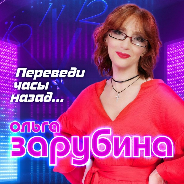 Ольга Зарубина - Что со мной случилось
