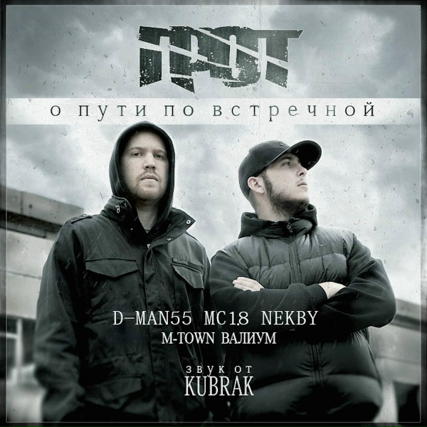 ГРОТ feat. D Man 55, Валиум, Nekby - Эксперимент (feat. D Man 55, Валиум & Nekby)