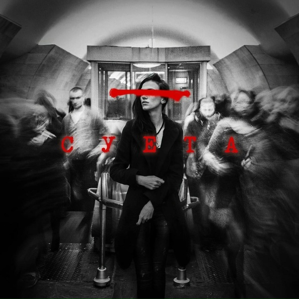 Лёша Стелит - Суета
