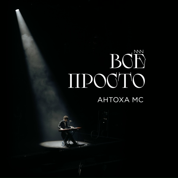 Антоха МС - Всё просто