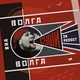 ВИА &laquo;Волга-Волга&raquo; - Татарская плясовая (Русская версия)