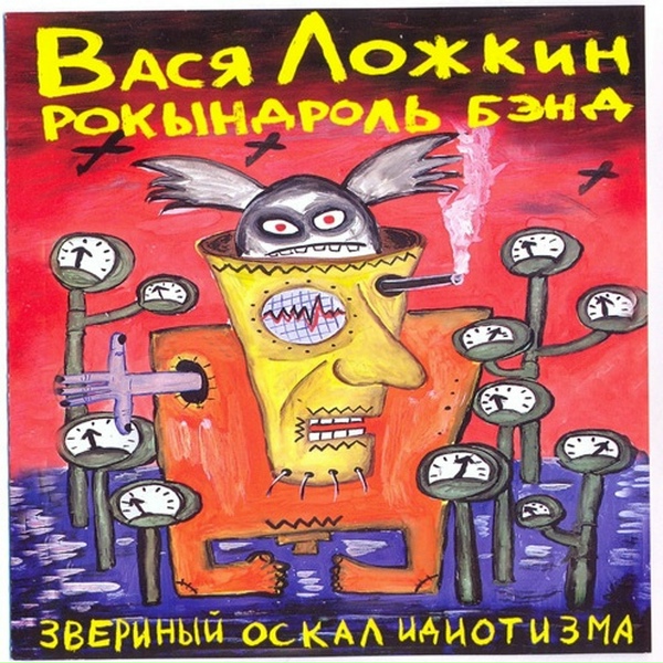Гр. "Вася Ложкин рокындроль бэнд" - Я работаю в дурдоме