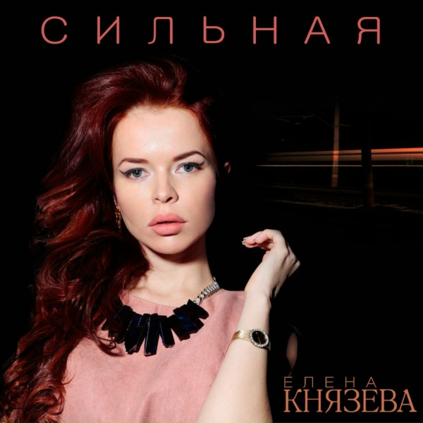 Елена Князева - Услышь меня