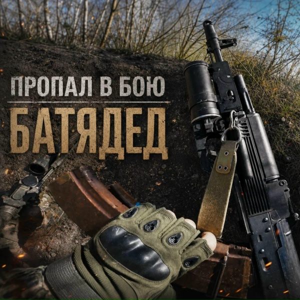 БАТЯДЕД - Пропал в бою