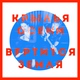 Крылья Осени - Вертится Земля