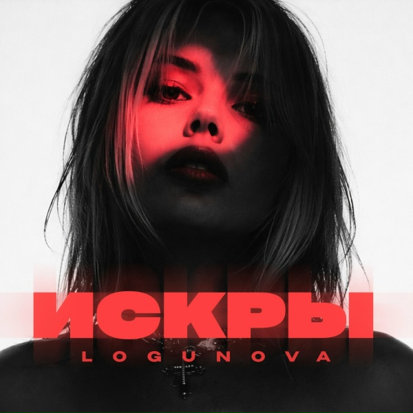 LOGUNOVA - Искры