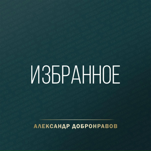 Александр Добронравов - Новый год