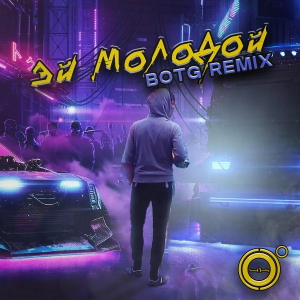 4К - Эй молодой (BOTG Remix)