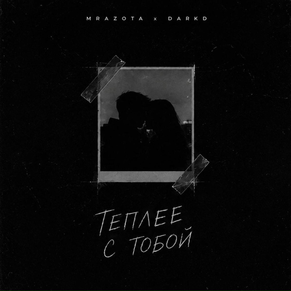 Mrazota x DarkD - Теплее с тобой