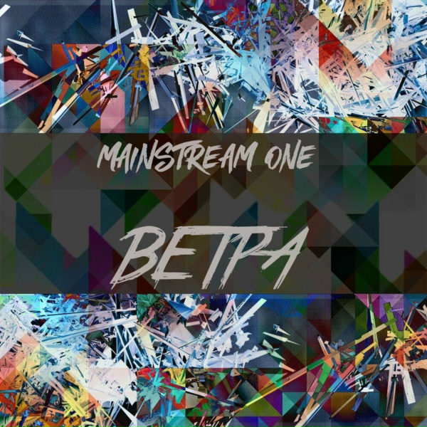 MainstreaM One - Ветра