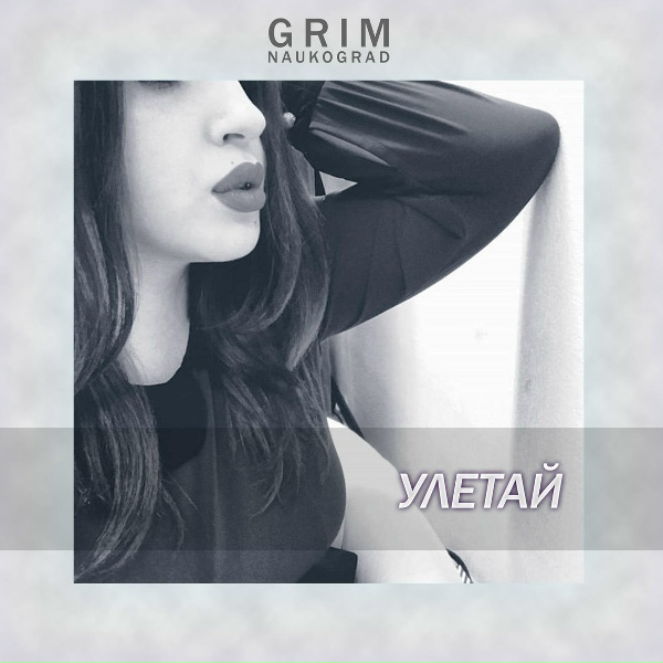 GRIM Naukograd - Улетай