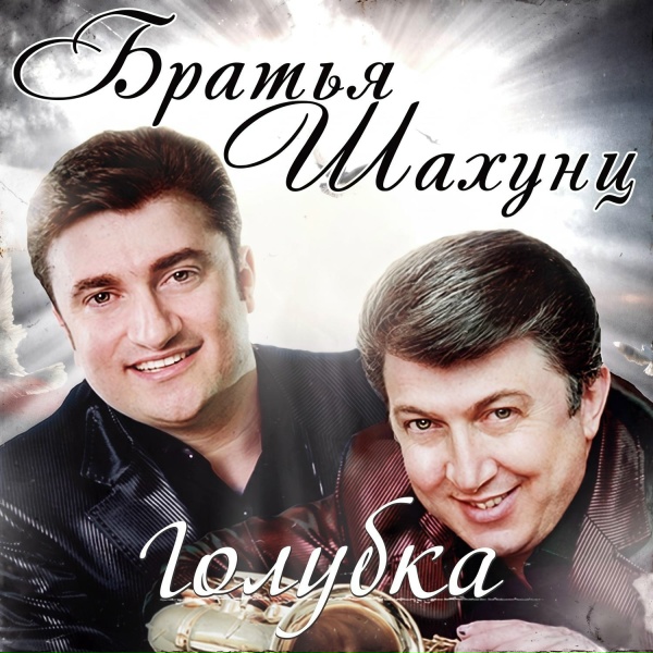 Братья Шахунц - Марал ахчик