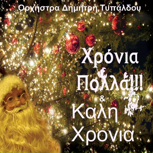Dimitris Typaldos Children Chorus - Kalanta Makedonias
