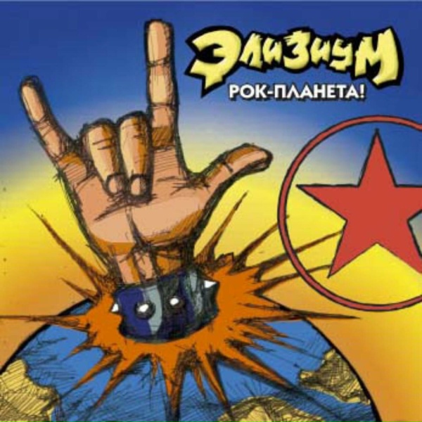 Элизиум - Обратная сторона Луны