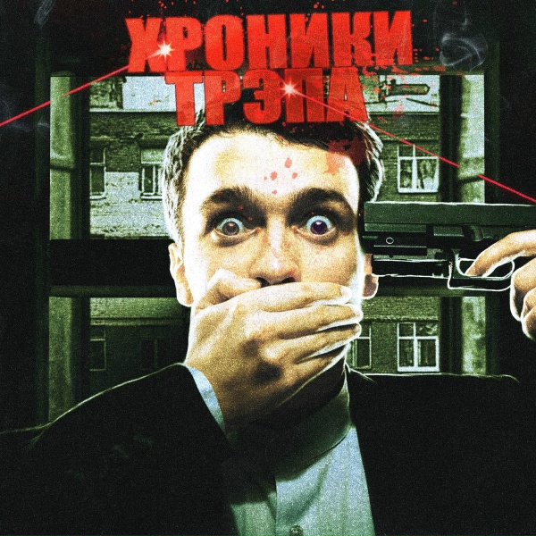 Блинк, Молодой Владимир - Я молодой как