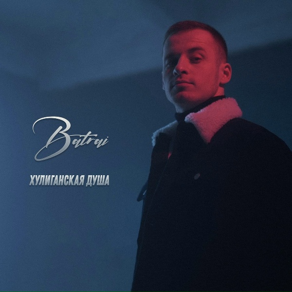 Batrai - Хулиганская душа