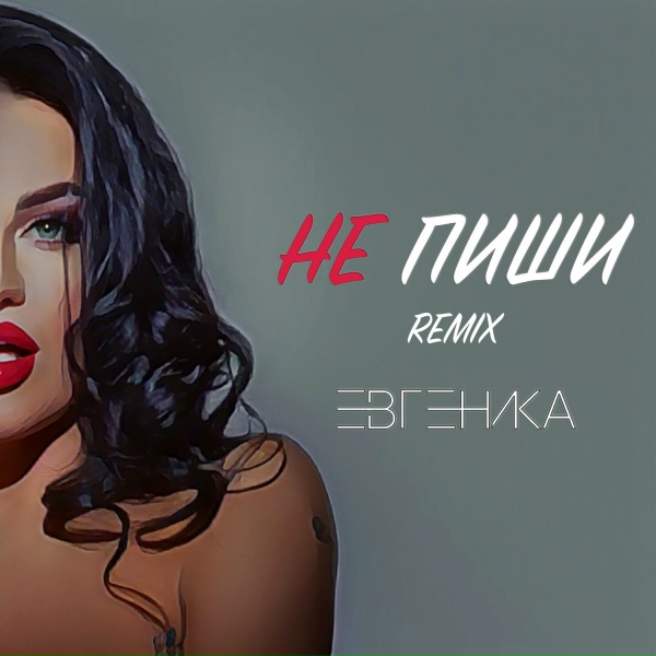 ЕВГЕНИКА - Не пиши