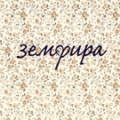 Земфира - Ромашки