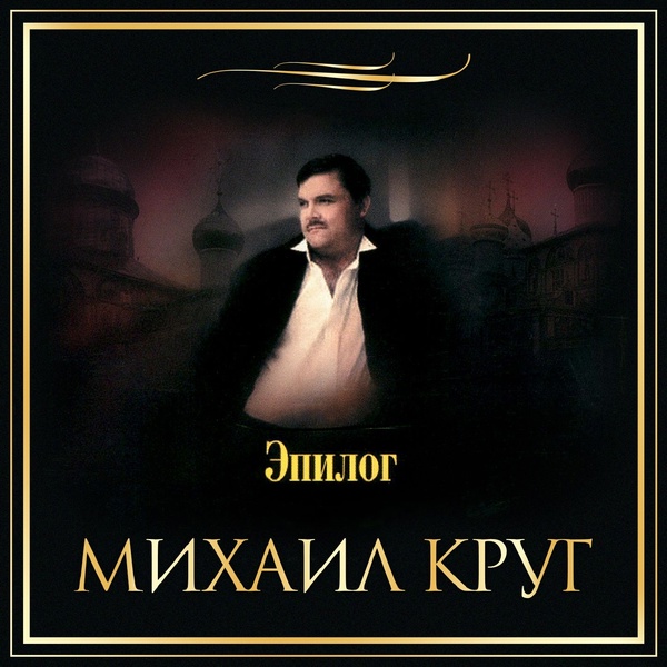Михаил Круг - Михаил Круг о жизни и о себе