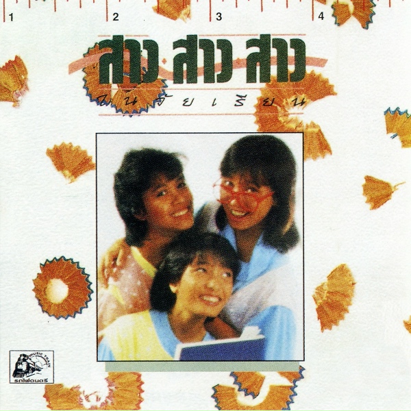 สาว สาว สาว - Thank You
