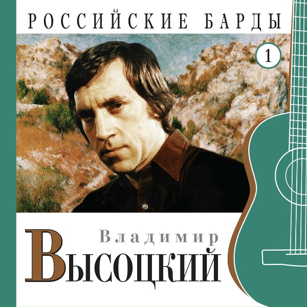 Владимир Высоцкий - Большой Каретный