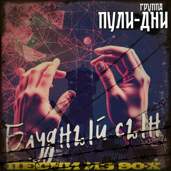 Группа Пули-Дни - Зона