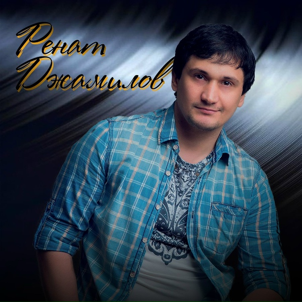 Ренат Джамилов - Джамиля