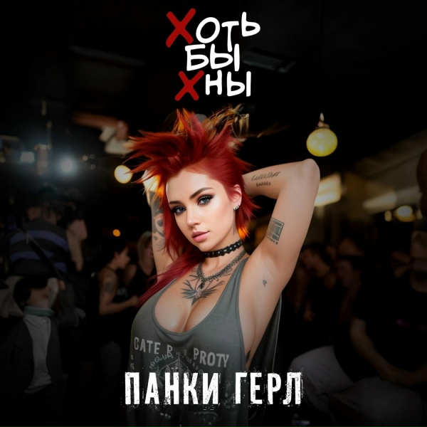 Хоть бы Хны - Панки герл