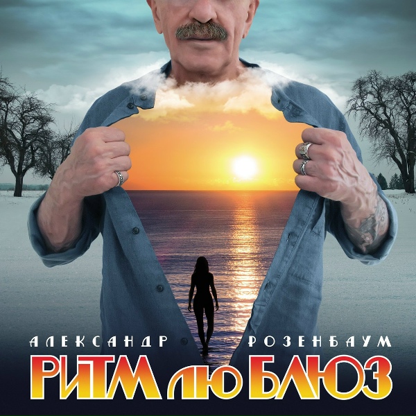 Александр Розенбаум - Ты и я&hellip;