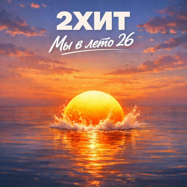 2ХИТ