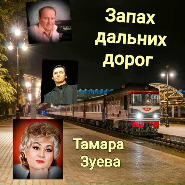 Тамара Зуева - И падают звезды...