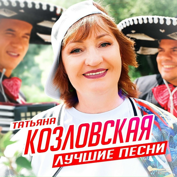 Татьяна Козловская - Ох досада, ох, беда