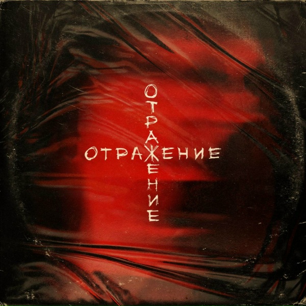 Yellowstone - Отражение