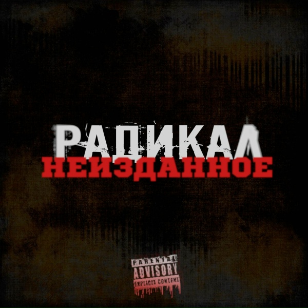 Радикал - Швы