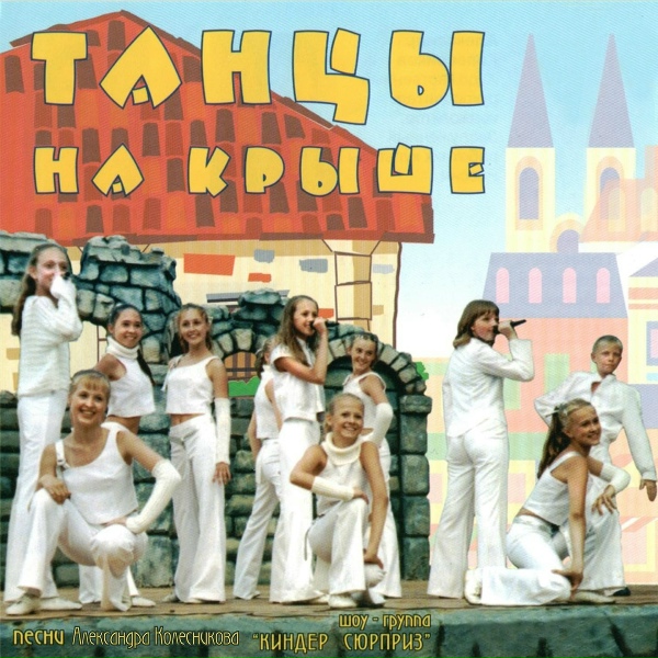 Шоу-Группа "Киндер Сюрприз", Инна Драновская - Илюшка