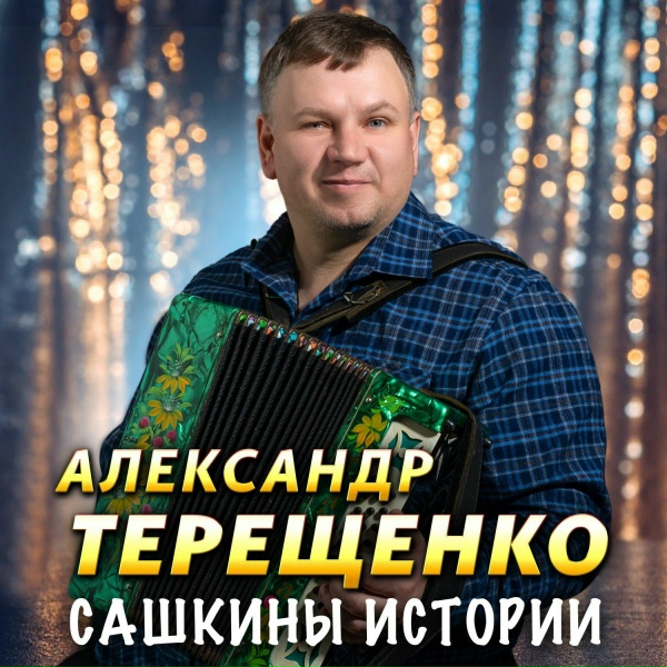 Терещенко Александр - Большой вопрос стоит