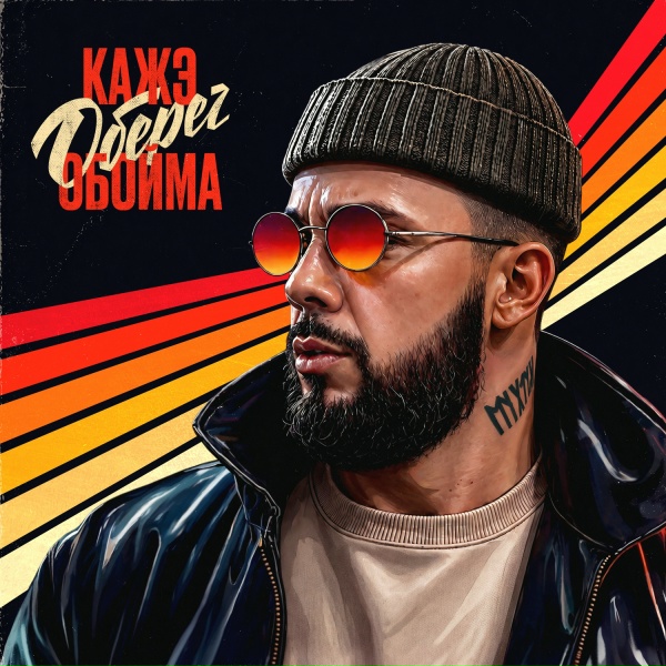 Кажэ Обойма, Нигатив - Вставай