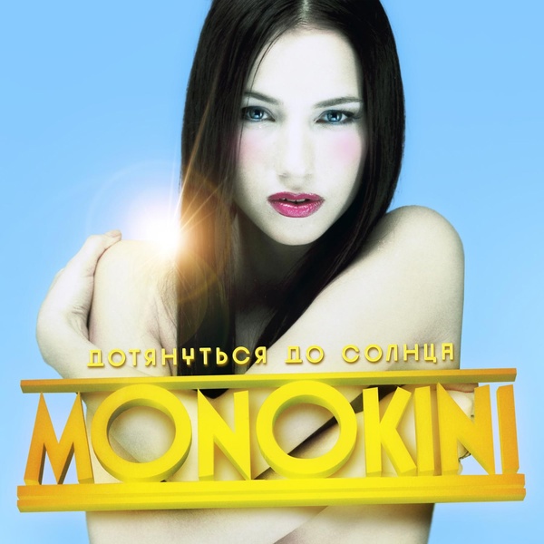 MONOKINI - Дотянуться до солнца