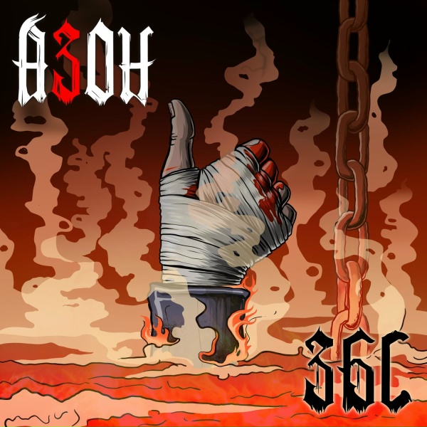 Азон, The Vazeline