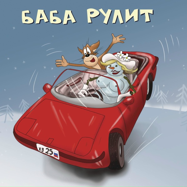 Х.. Забей - В аптеке