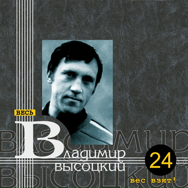 Владимир Высоцкий - Разговор с женой