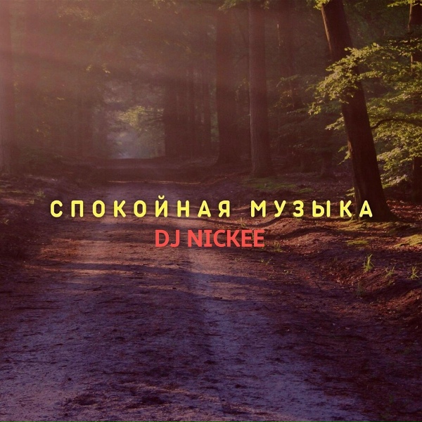 Dj Nickee - Дзен медитация