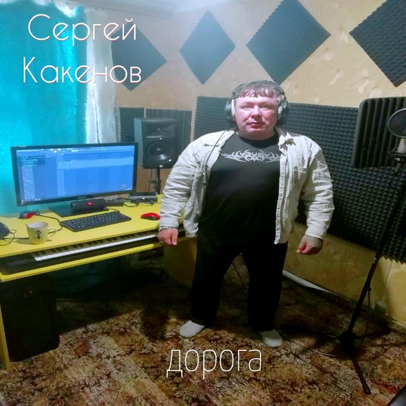 Серегей Какенов