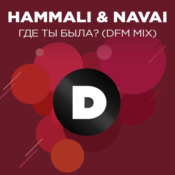 HammAli & Navai - Где ты была?