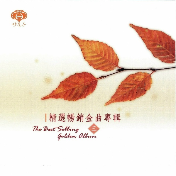 妙蓮華 - 古箏飛揚、養茶-養茶系列一