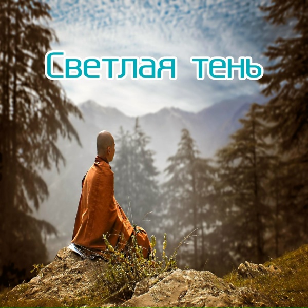 Тихая мелодия, Нежное прикосновение, Лунная ночь - Светлая тень
