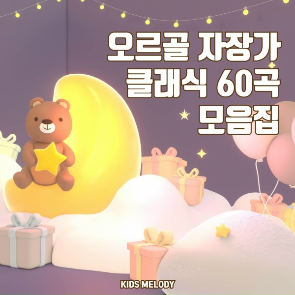 KidsMelody - Mozart - K.265